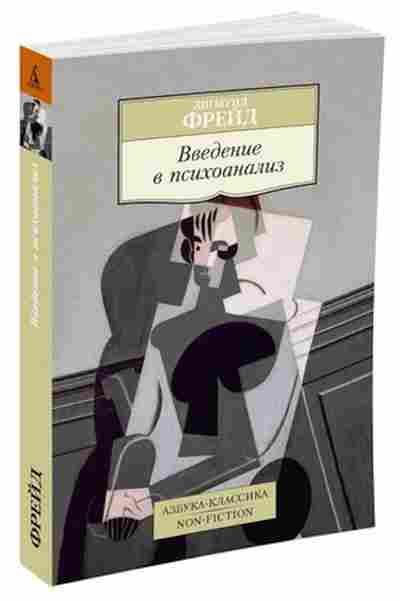 Книга Фрейд З. Введение в психоанализ, б-7760, Баград.рф